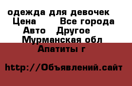 одежда для девочек  › Цена ­ 8 - Все города Авто » Другое   . Мурманская обл.,Апатиты г.